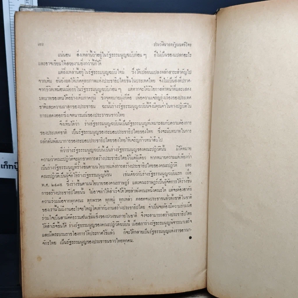 หนังสือ ประวัตินายกรัฐมนตรี รูปที่ 11