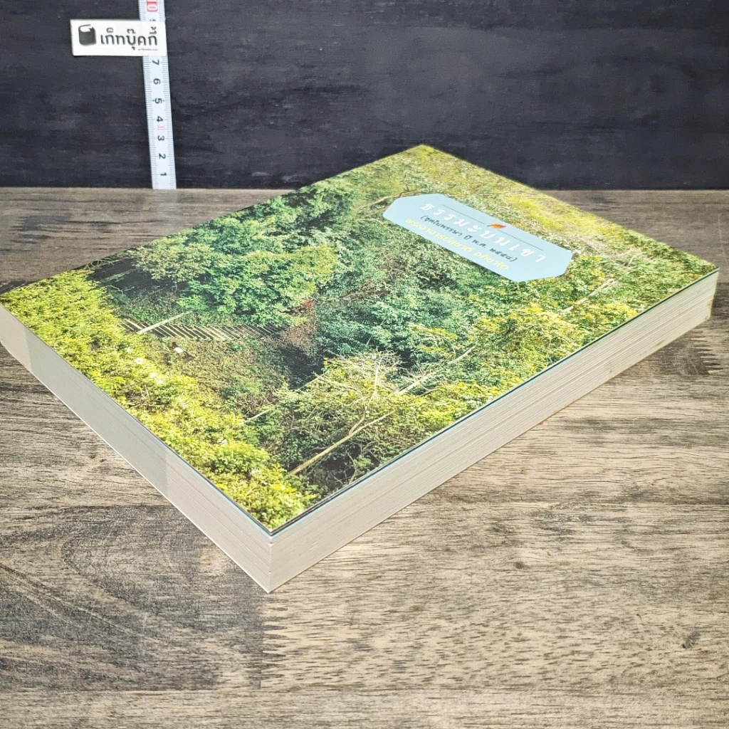 หนังสือ ธรรมะบนเขา รูปที่ 3