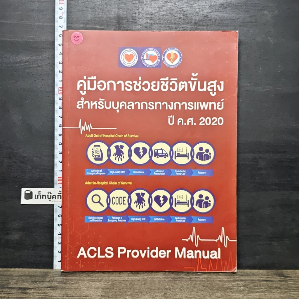 หนังสือ คู่มือการช่วยชีวิตขั้นสูง สำหรับบุคลากรทางการแพทย์ ปี ค.ศ. 2020 รูปที่ 1