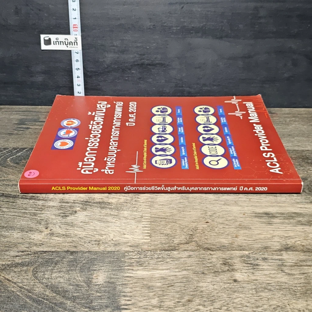 หนังสือ คู่มือการช่วยชีวิตขั้นสูง สำหรับบุคลากรทางการแพทย์ ปี ค.ศ. 2020 รูปที่ 2