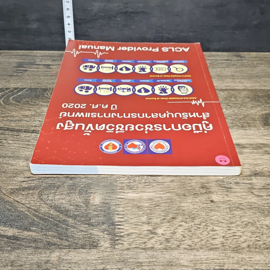 หนังสือ คู่มือการช่วยชีวิตขั้นสูง สำหรับบุคลากรทางการแพทย์ ปี ค.ศ. 2020 รูปที่ 4