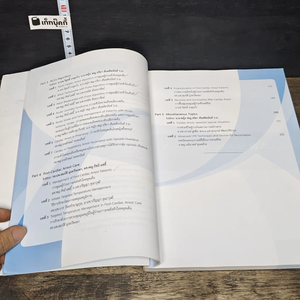 หนังสือ คู่มือการช่วยชีวิตขั้นสูง สำหรับบุคลากรทางการแพทย์ ปี ค.ศ. 2020 รูปที่ 8