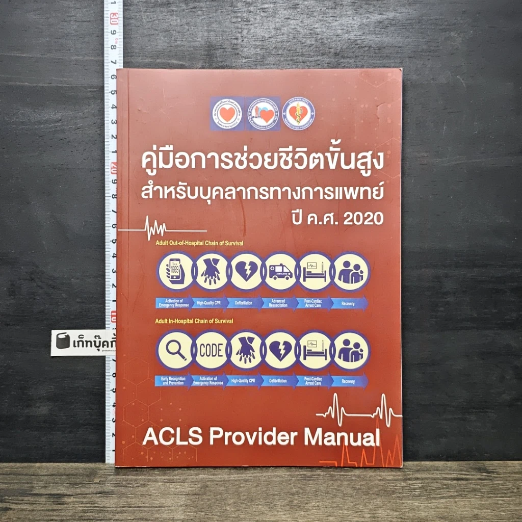 หนังสือ คู่มือการช่วยชีวิตขั้นสูง สำหรับบุคลากรทางการแพทย์ ปี ค.ศ. 2020 รูปที่ 1