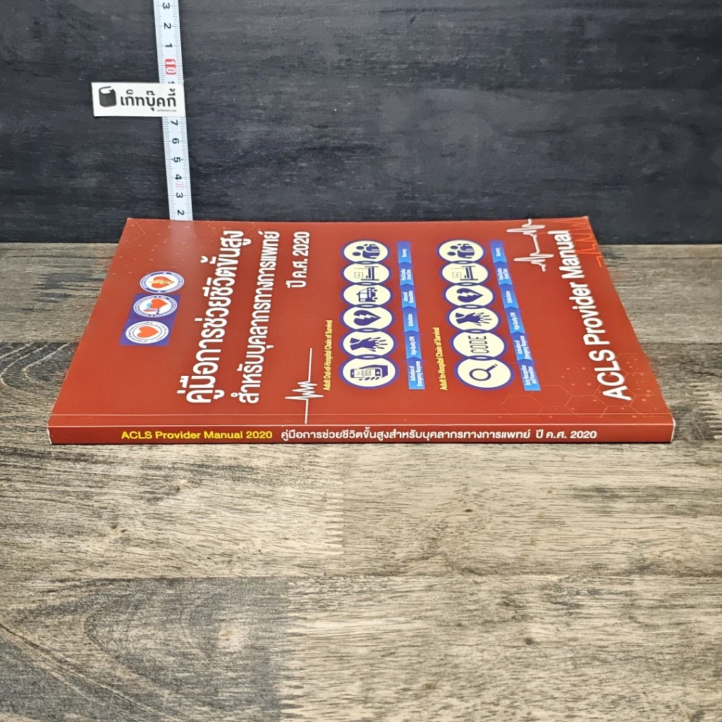หนังสือ คู่มือการช่วยชีวิตขั้นสูง สำหรับบุคลากรทางการแพทย์ ปี ค.ศ. 2020 รูปที่ 2