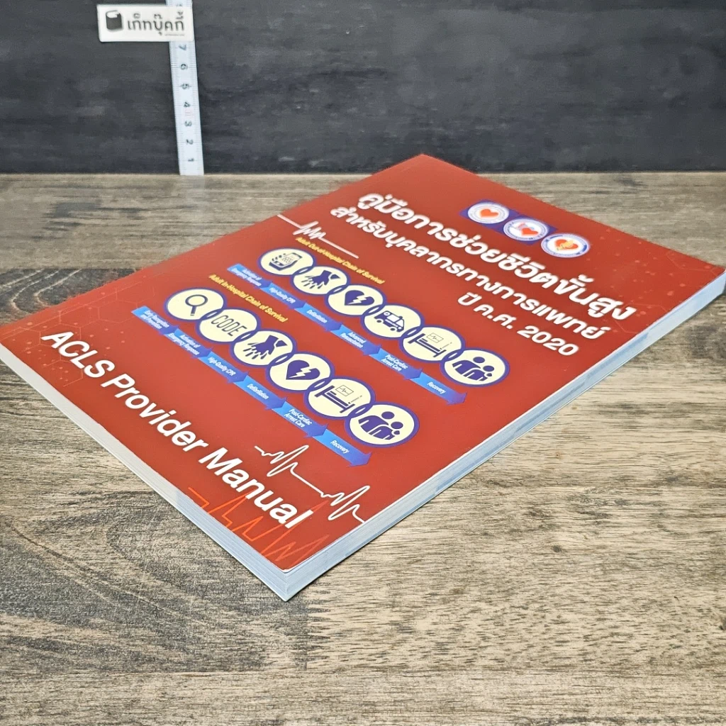 หนังสือ คู่มือการช่วยชีวิตขั้นสูง สำหรับบุคลากรทางการแพทย์ ปี ค.ศ. 2020 รูปที่ 3