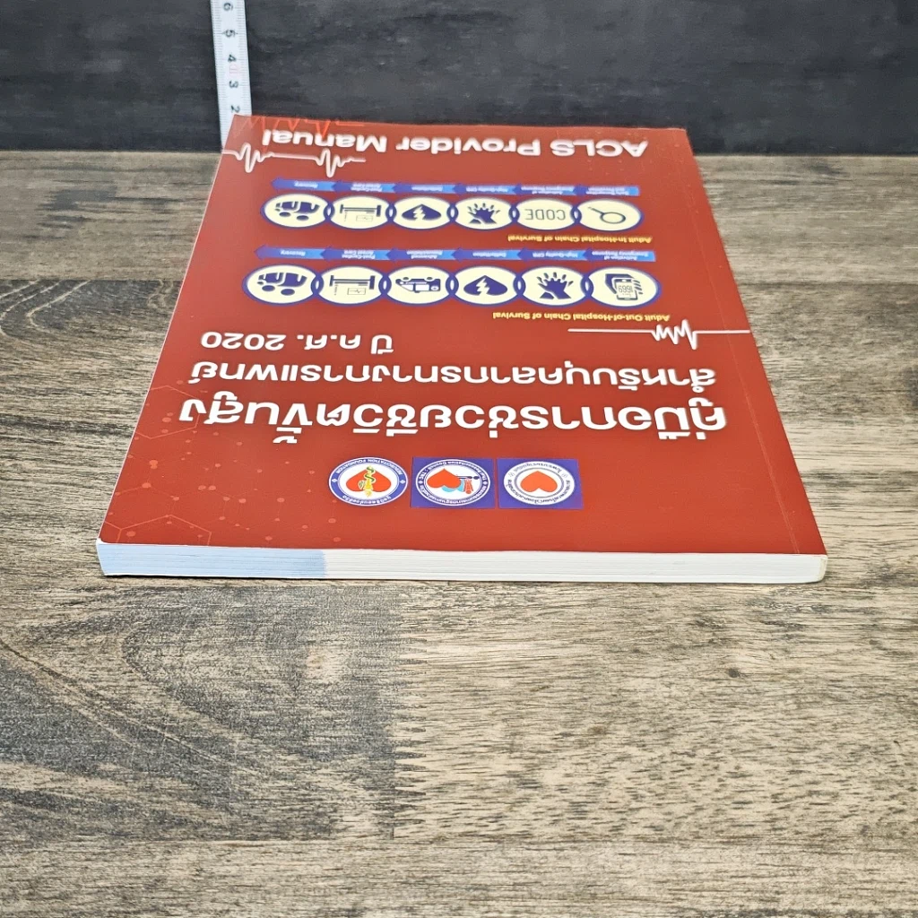 หนังสือ คู่มือการช่วยชีวิตขั้นสูง สำหรับบุคลากรทางการแพทย์ ปี ค.ศ. 2020 รูปที่ 4
