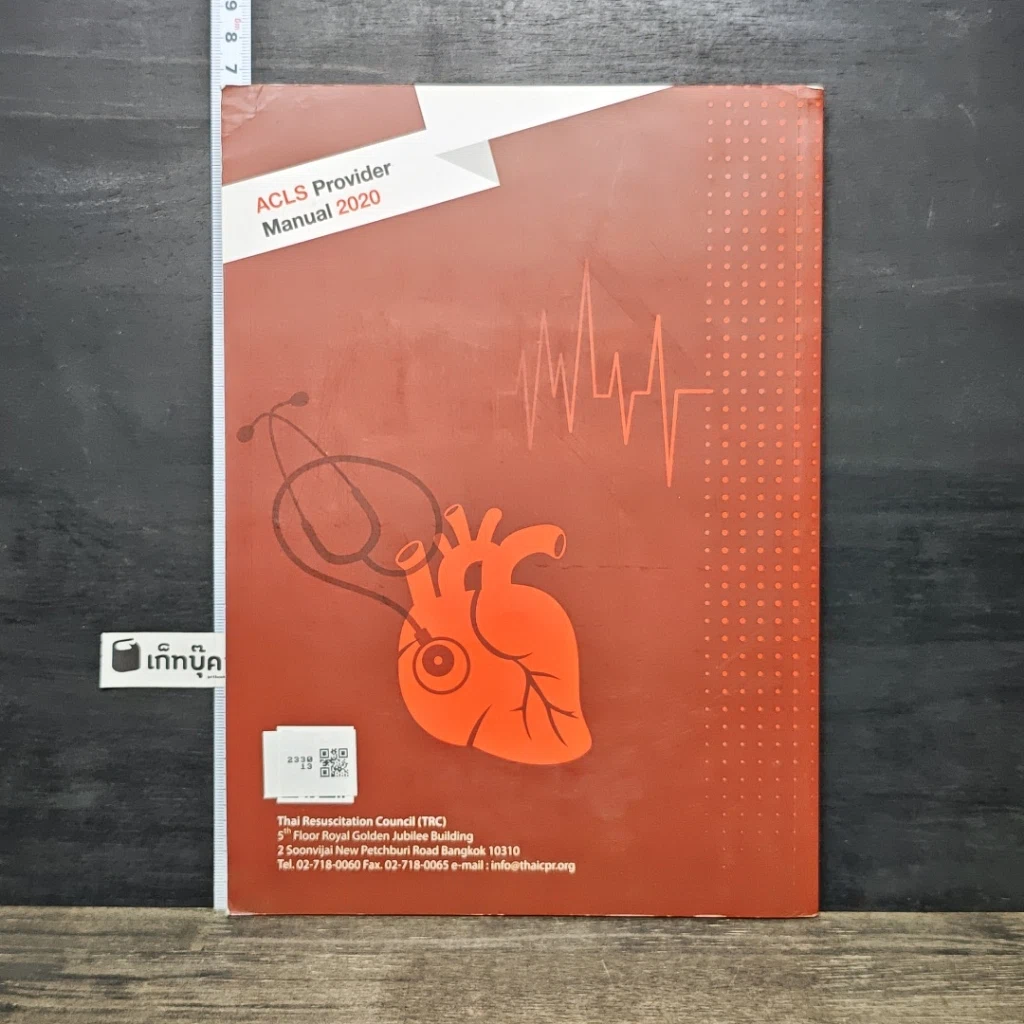 หนังสือ คู่มือการช่วยชีวิตขั้นสูง สำหรับบุคลากรทางการแพทย์ ปี ค.ศ. 2020 รูปที่ 5