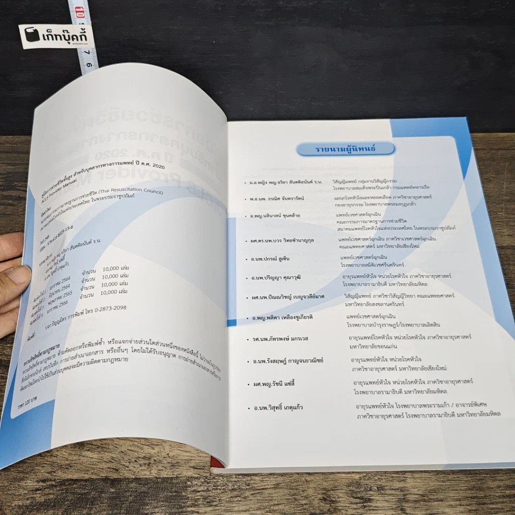 หนังสือ คู่มือการช่วยชีวิตขั้นสูง สำหรับบุคลากรทางการแพทย์ ปี ค.ศ. 2020 รูปที่ 6