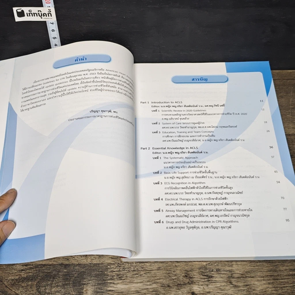 หนังสือ คู่มือการช่วยชีวิตขั้นสูง สำหรับบุคลากรทางการแพทย์ ปี ค.ศ. 2020 รูปที่ 7