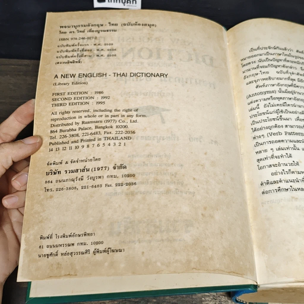 หนังสือ A New English-Thai Dictionary รูปที่ 6