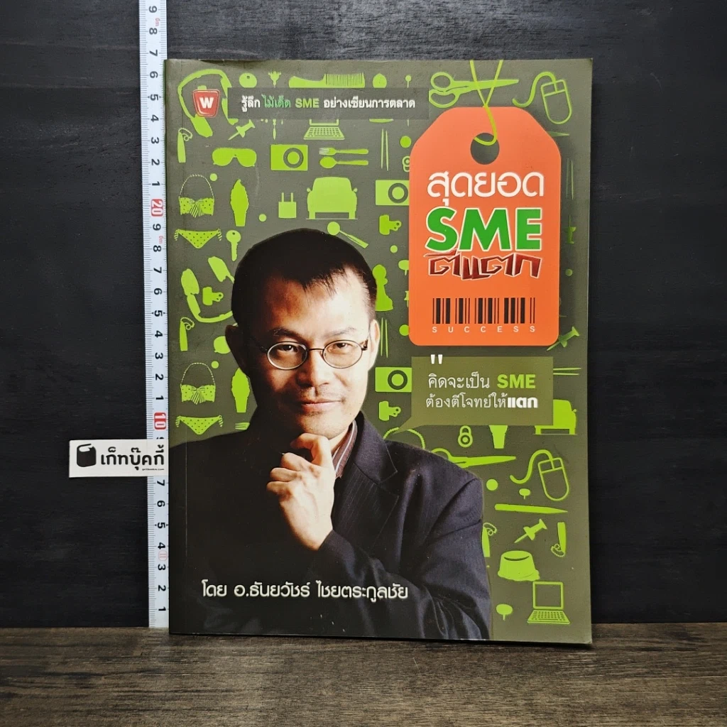 หนังสือ สุดยอด SME ตีแตก รูปที่ 1