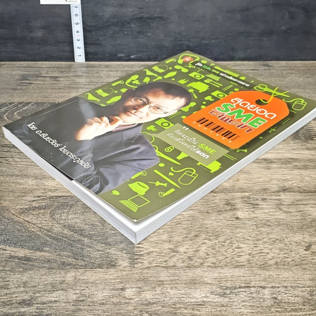 หนังสือ สุดยอด SME ตีแตก รูปที่ 3