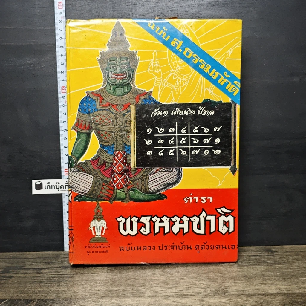หนังสือ ตำราพรหมชาติ ฉบับหลวง สมบูรณ์ที่สุด รูปที่ 1