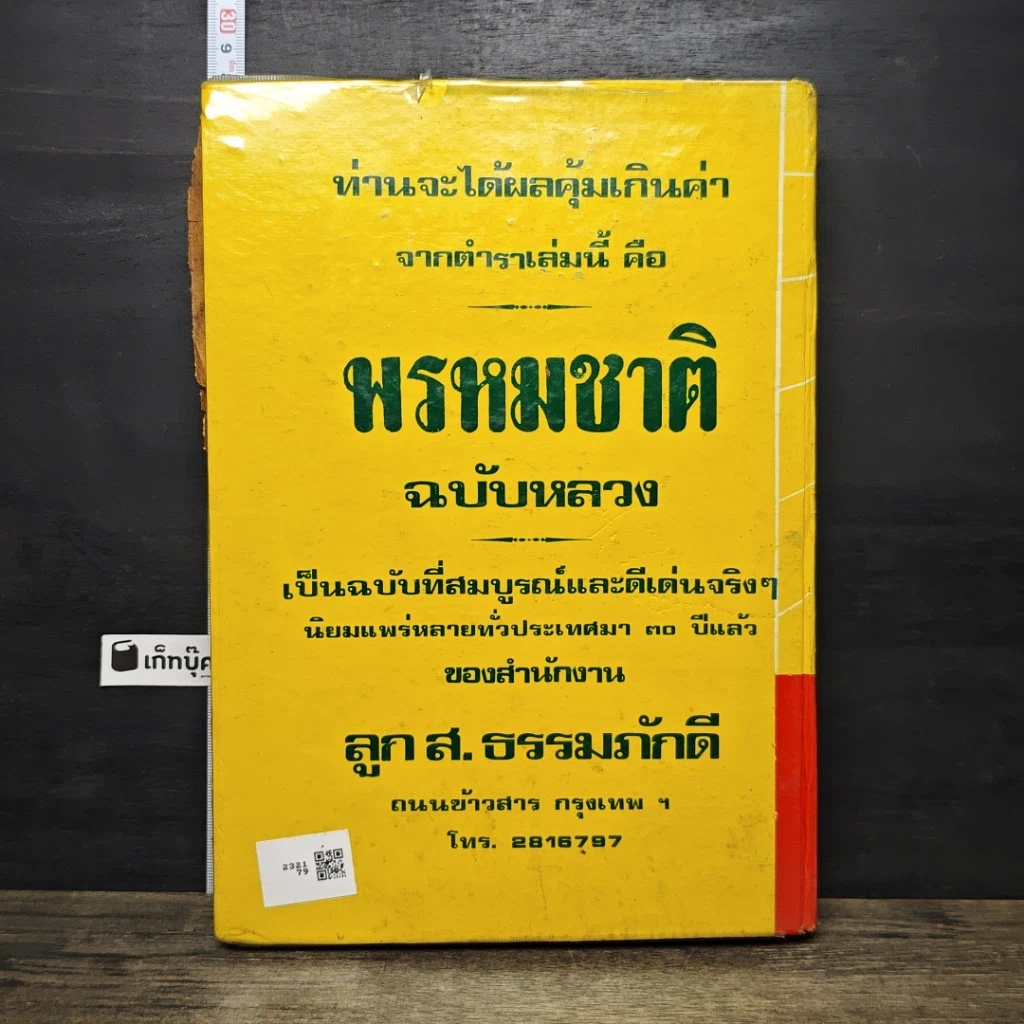 หนังสือ ตำราพรหมชาติ ฉบับหลวง สมบูรณ์ที่สุด รูปที่ 5