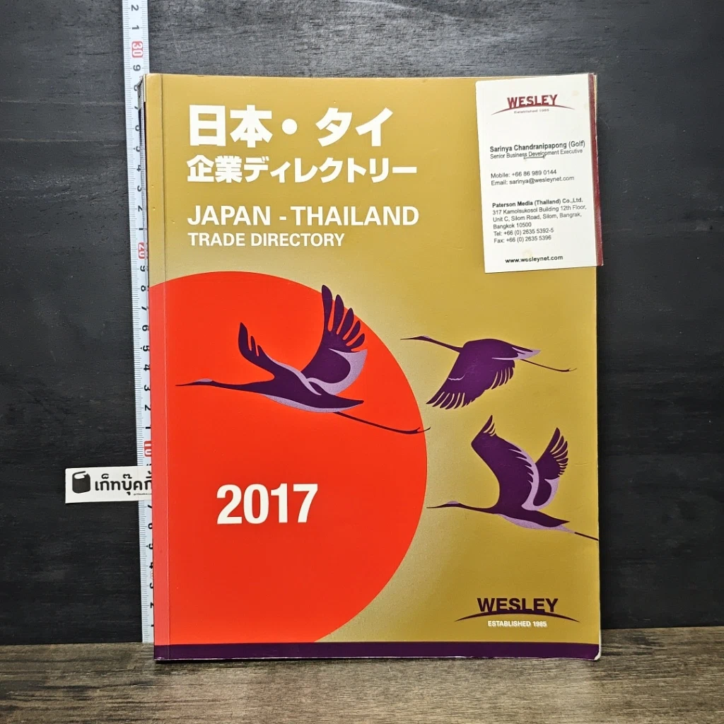 หนังสือ Japan-Thailand Trade Directory 2017 รูปที่ 1