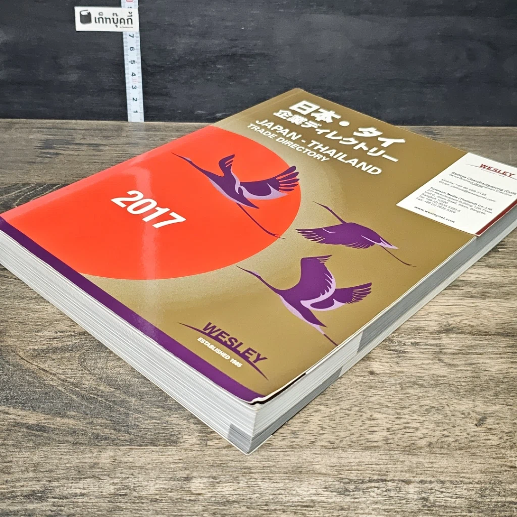 หนังสือ Japan-Thailand Trade Directory 2017 รูปที่ 3