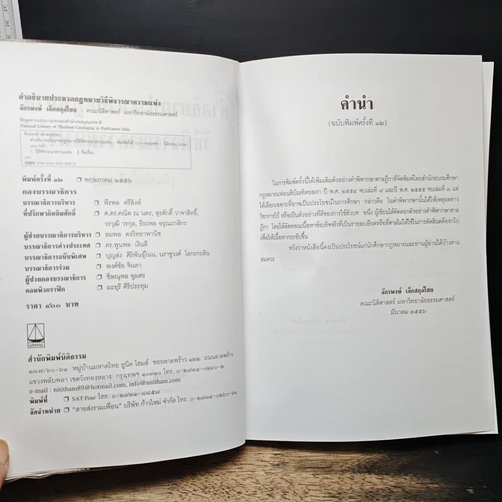 หนังสือ คำอธิบายประมวลกฎหมายวิธีพิจารณาความแพ่ง รูปที่ 6
