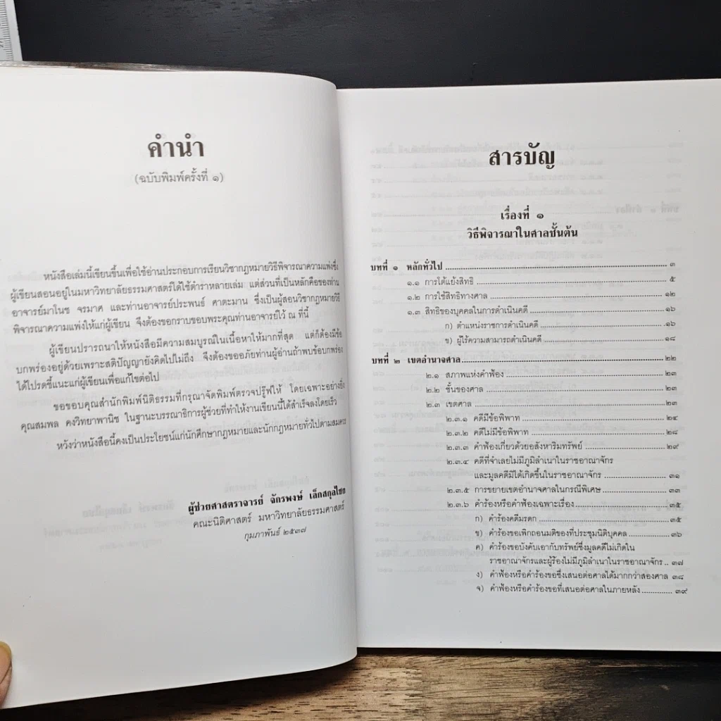หนังสือ คำอธิบายประมวลกฎหมายวิธีพิจารณาความแพ่ง รูปที่ 7