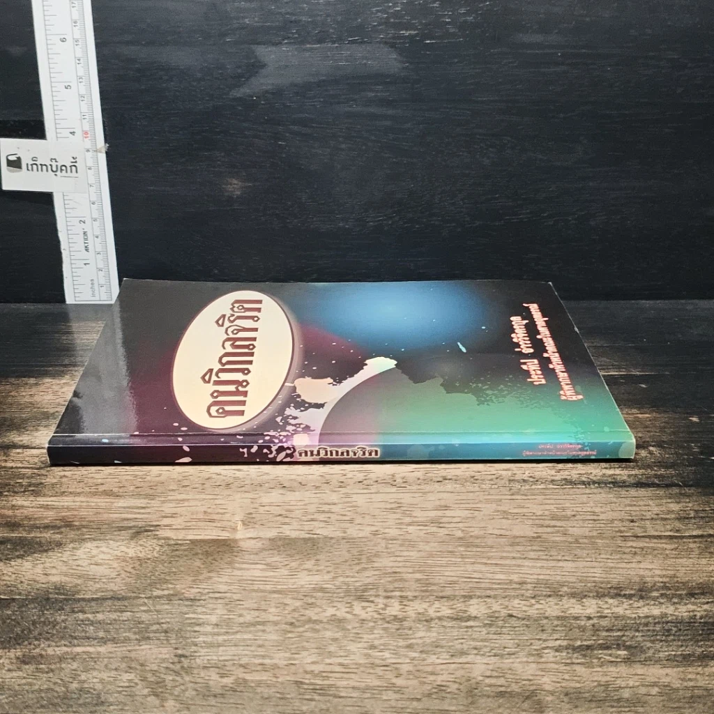 หนังสือ คนวิกลจริต รูปที่ 3