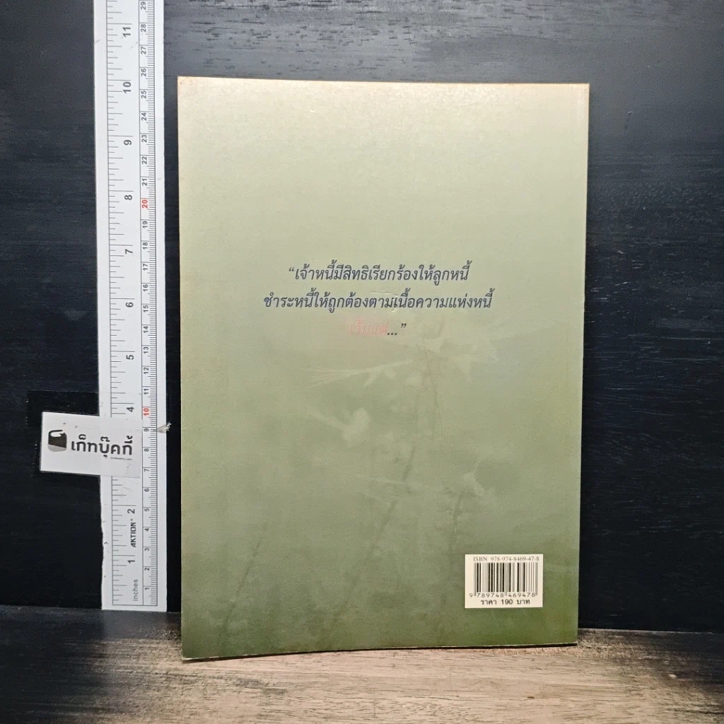 หนังสือ คำอธิบายประมวลกฎหมายแพ่งและพาณิชย์ ว่าด้วยผลและความระงับแห่งหนี้ รูปที่ 2