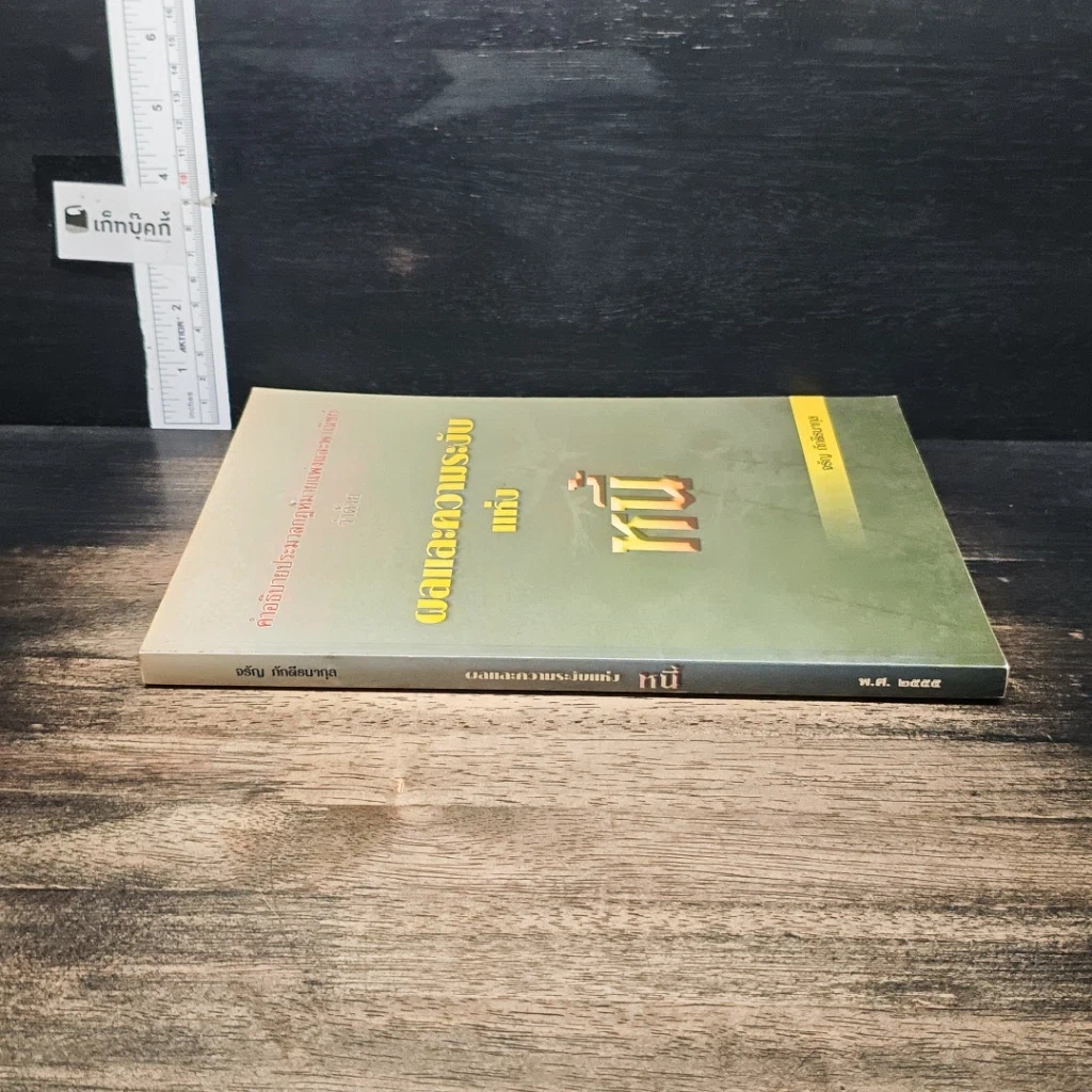 หนังสือ คำอธิบายประมวลกฎหมายแพ่งและพาณิชย์ ว่าด้วยผลและความระงับแห่งหนี้ รูปที่ 3