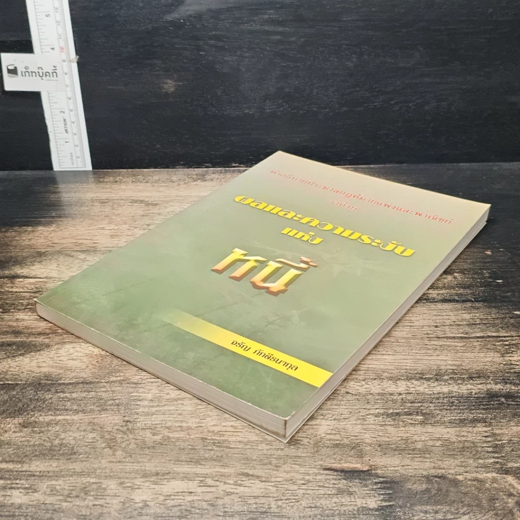 หนังสือ คำอธิบายประมวลกฎหมายแพ่งและพาณิชย์ ว่าด้วยผลและความระงับแห่งหนี้ รูปที่ 4