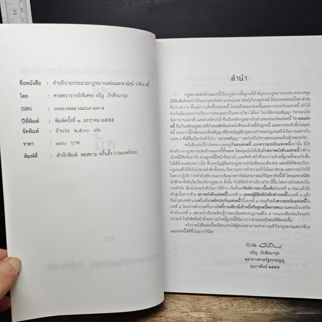 หนังสือ คำอธิบายประมวลกฎหมายแพ่งและพาณิชย์ ว่าด้วยผลและความระงับแห่งหนี้ รูปที่ 6