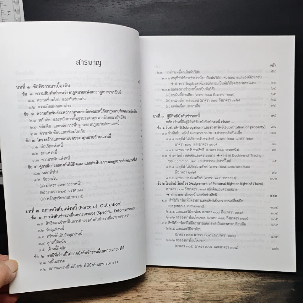 หนังสือ คำอธิบายประมวลกฎหมายแพ่งและพาณิชย์ ว่าด้วยผลและความระงับแห่งหนี้ รูปที่ 7