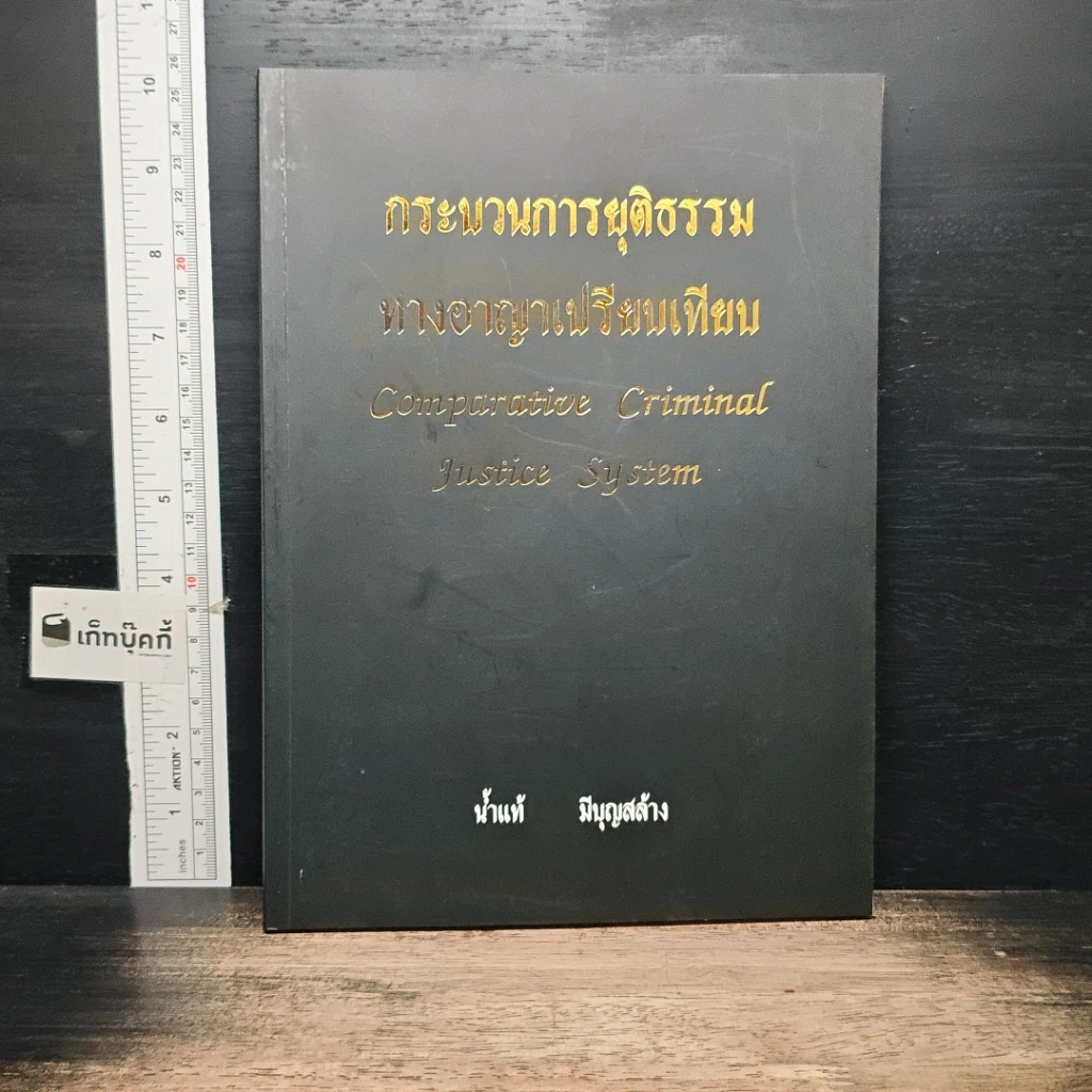 หนังสือ กระบวนการยุติธรรม ทางอาญาเปรียบเทียน รูปที่ 1