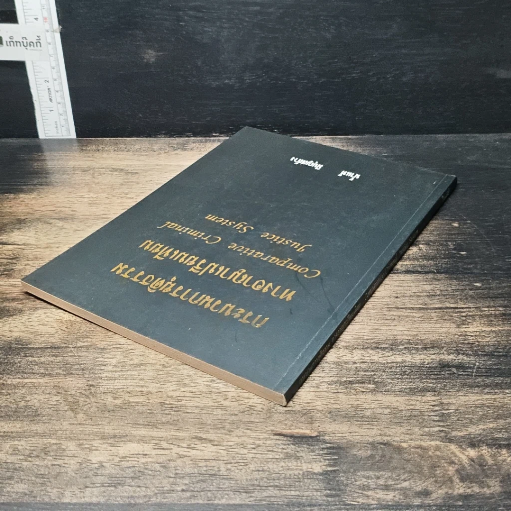 หนังสือ กระบวนการยุติธรรม ทางอาญาเปรียบเทียน รูปที่ 5