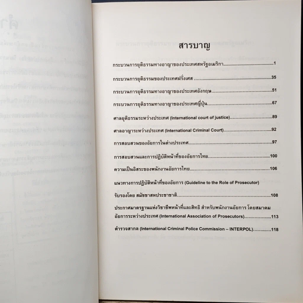 หนังสือ กระบวนการยุติธรรม ทางอาญาเปรียบเทียน รูปที่ 7