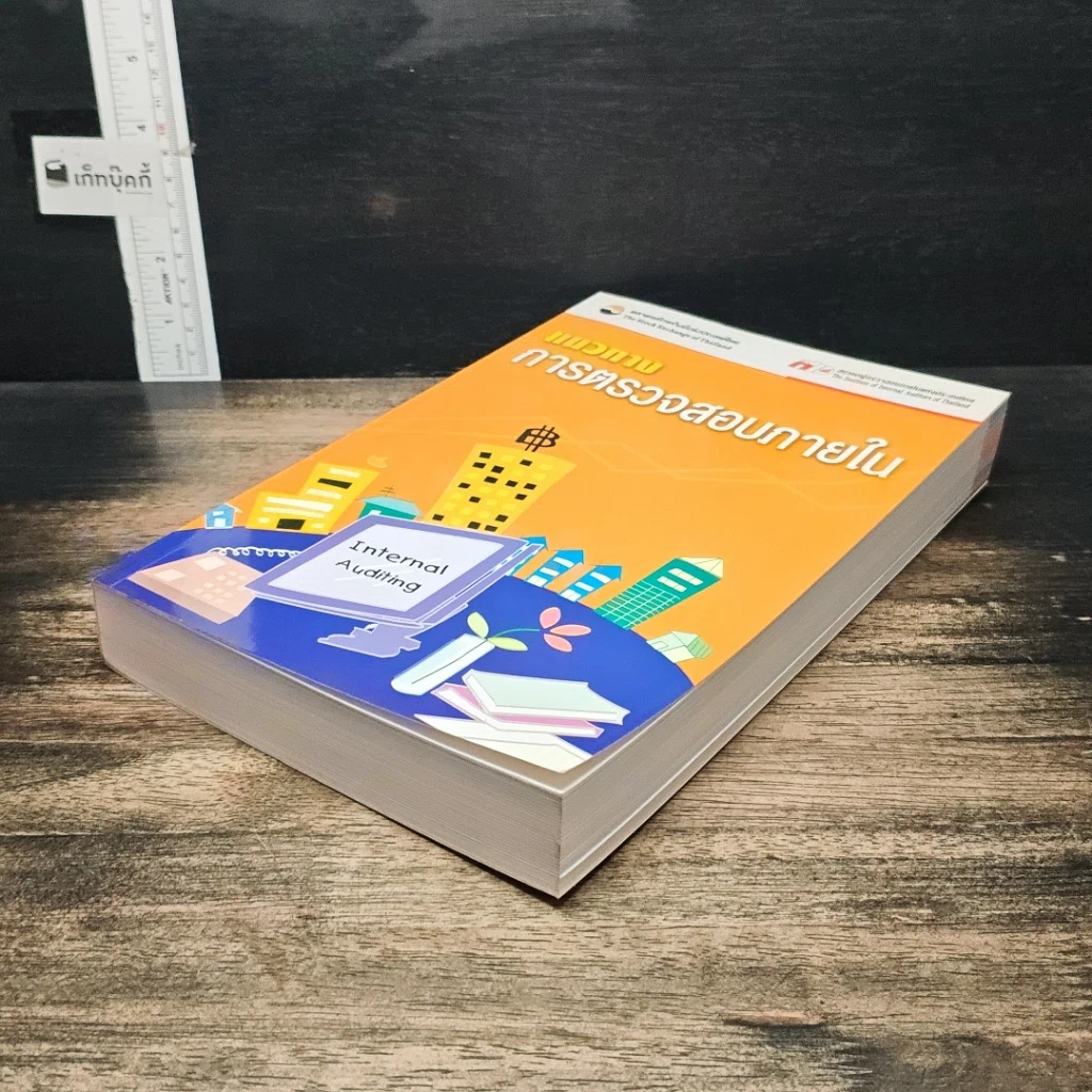 หนังสือ แนวทางการตรวจสอบภายใน รูปที่ 4