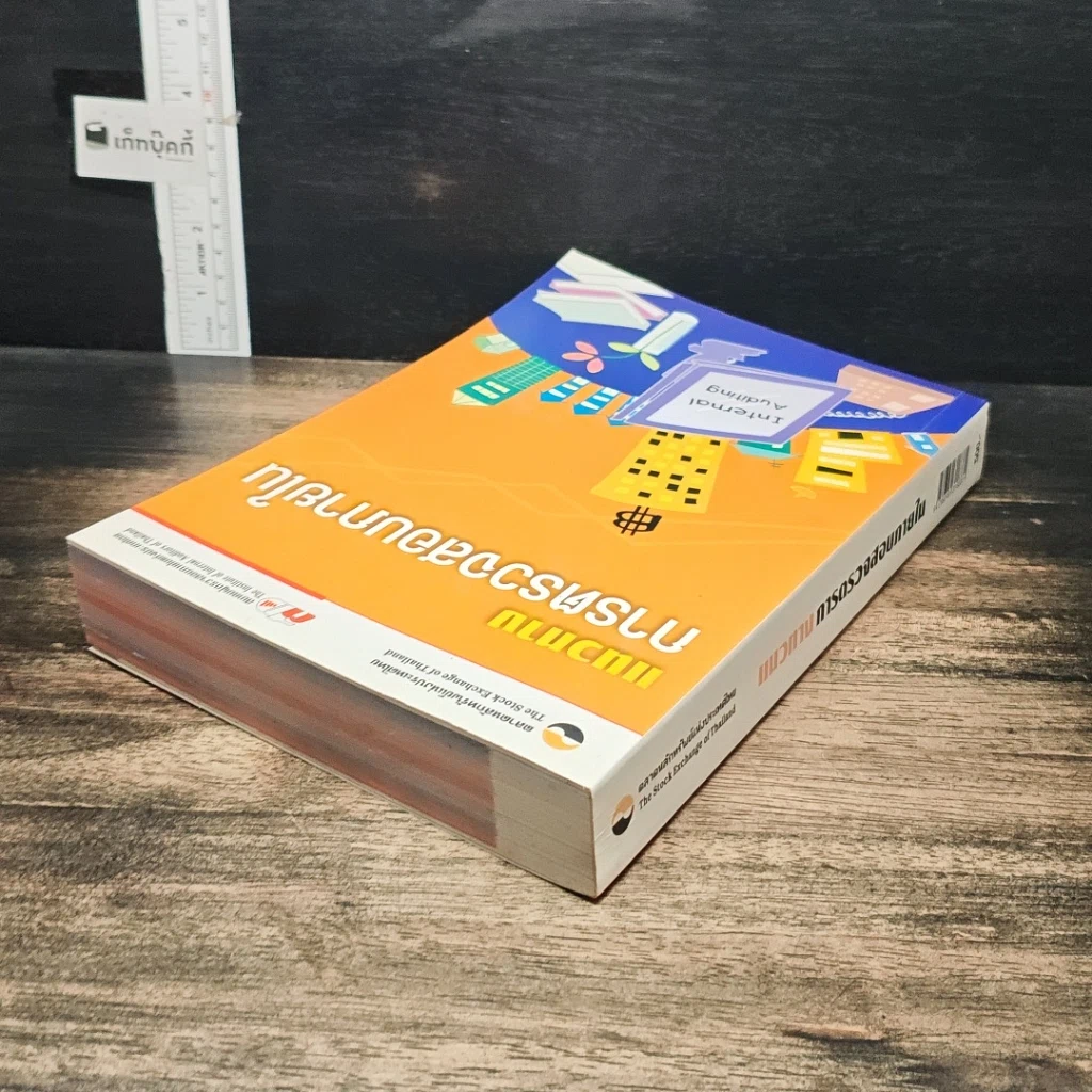 หนังสือ แนวทางการตรวจสอบภายใน รูปที่ 5