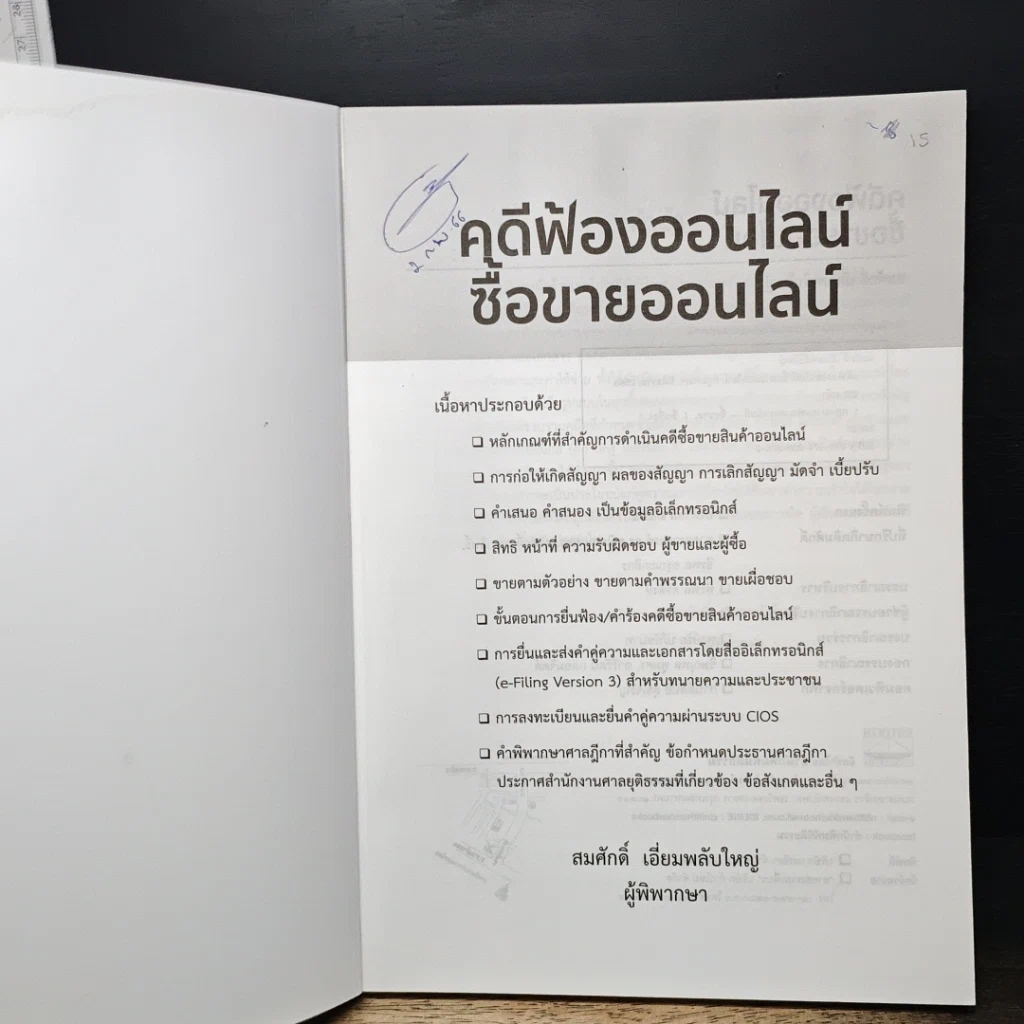 หนังสือ คดี ฟ้องออนไลน์ ซื้อขายออนไลน์ รูปที่ 6