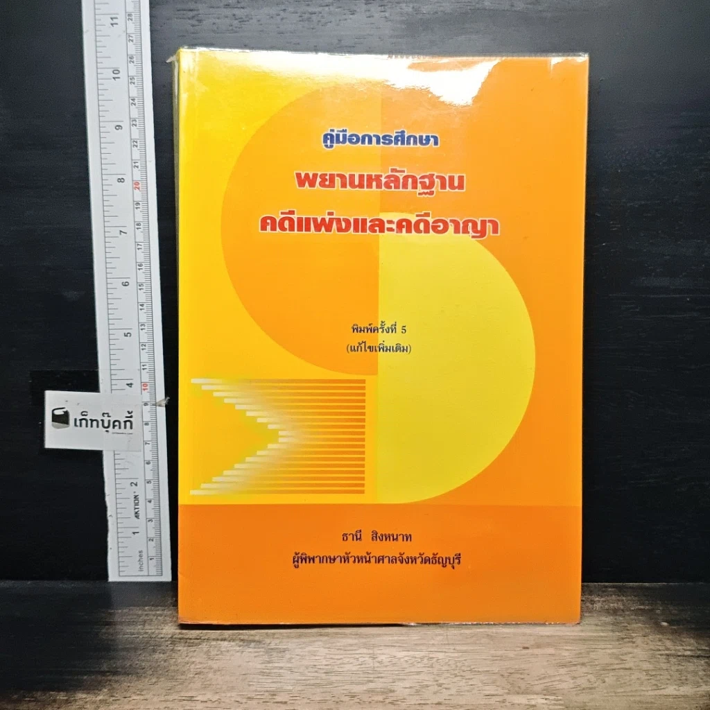 หนังสือ คู่มือการศึกษา พยานหลักฐานคดีแพ่งและคดีอาญา รูปที่ 1