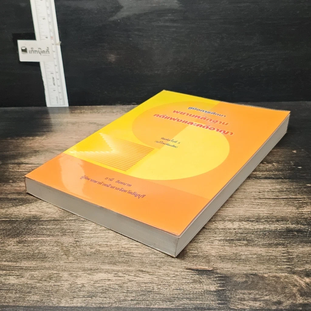 หนังสือ คู่มือการศึกษา พยานหลักฐานคดีแพ่งและคดีอาญา รูปที่ 4