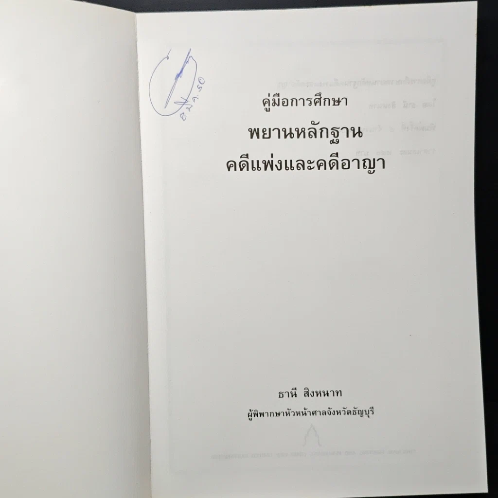 หนังสือ คู่มือการศึกษา พยานหลักฐานคดีแพ่งและคดีอาญา รูปที่ 6