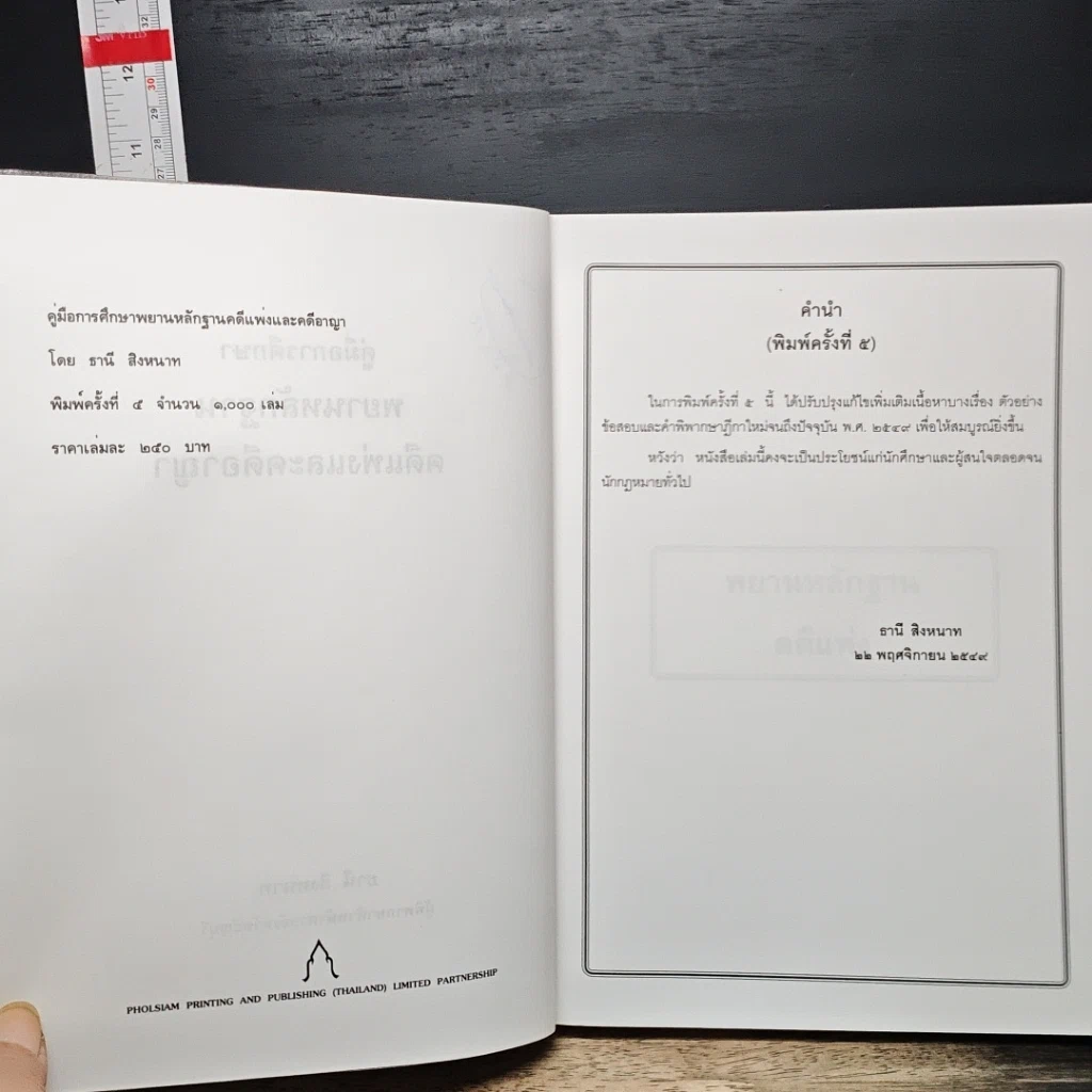 หนังสือ คู่มือการศึกษา พยานหลักฐานคดีแพ่งและคดีอาญา รูปที่ 7