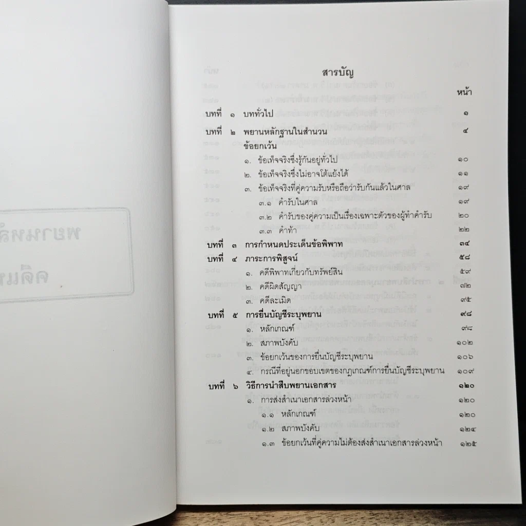 หนังสือ คู่มือการศึกษา พยานหลักฐานคดีแพ่งและคดีอาญา รูปที่ 8