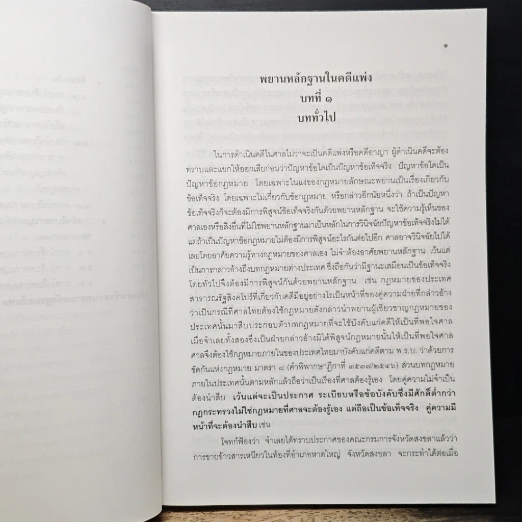 หนังสือ คู่มือการศึกษา พยานหลักฐานคดีแพ่งและคดีอาญา รูปที่ 10