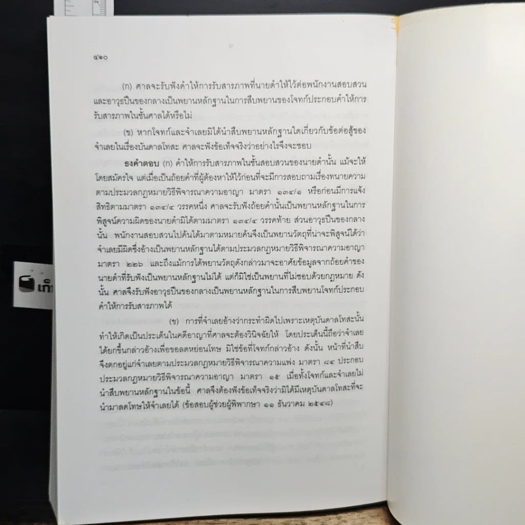 หนังสือ คู่มือการศึกษา พยานหลักฐานคดีแพ่งและคดีอาญา รูปที่ 11