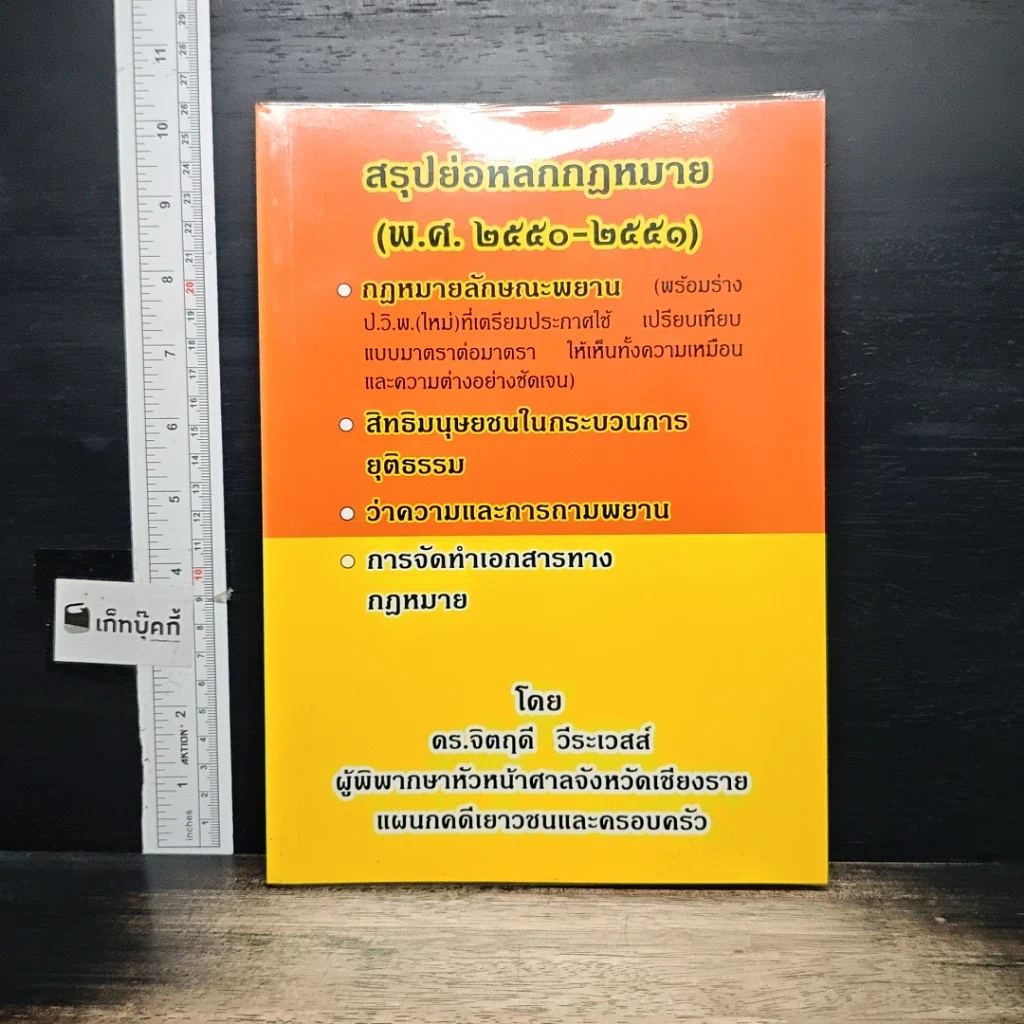 หนังสือ สรุปย่อหลักกฎหมาย (พ.ศ.2550-2551) รูปที่ 1
