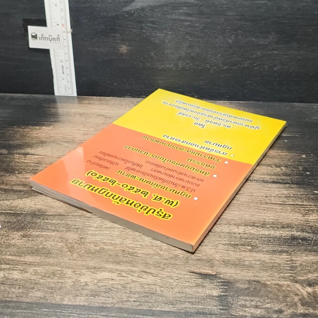 หนังสือ สรุปย่อหลักกฎหมาย (พ.ศ.2550-2551) รูปที่ 5