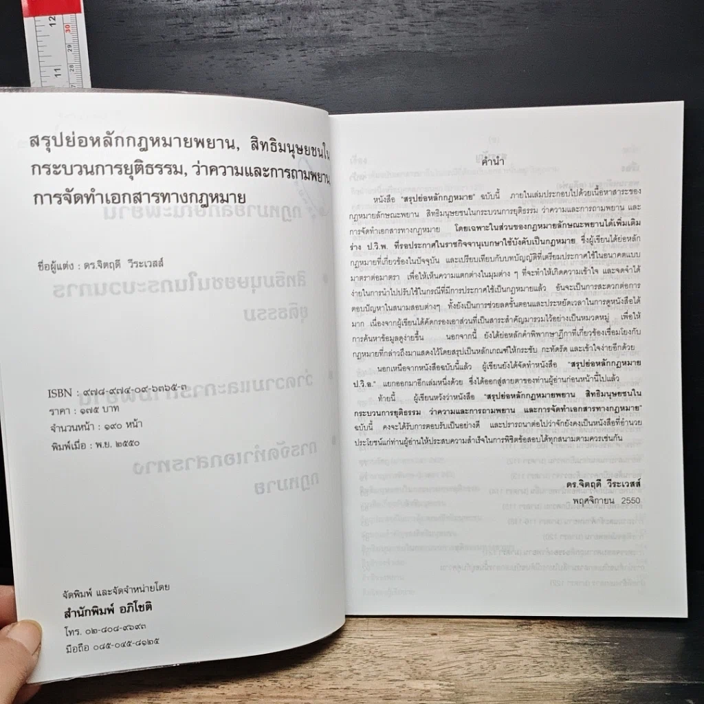 หนังสือ สรุปย่อหลักกฎหมาย (พ.ศ.2550-2551) รูปที่ 6