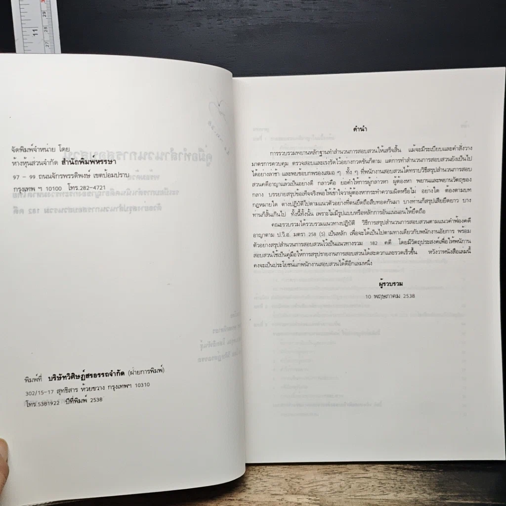 หนังสือ คู่มือการทำสำนวนการสอบสวน รูปที่ 6
