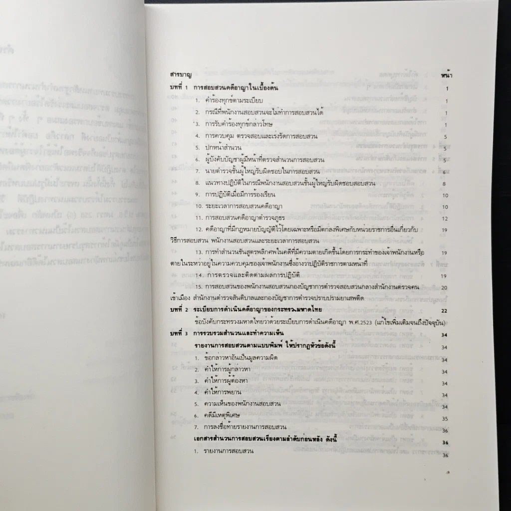 หนังสือ คู่มือการทำสำนวนการสอบสวน รูปที่ 7