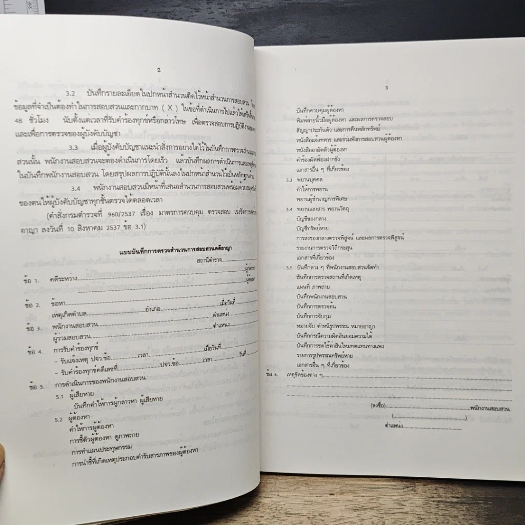 หนังสือ คู่มือการทำสำนวนการสอบสวน รูปที่ 11