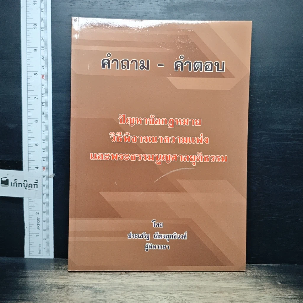 หนังสือ คำถาม-คำตอบ ปัญหาข้อกฎหมาย วิธีพิจารณาความแพ่ง และพระธรรมนูญศาลยุติธรรม รูปที่ 1