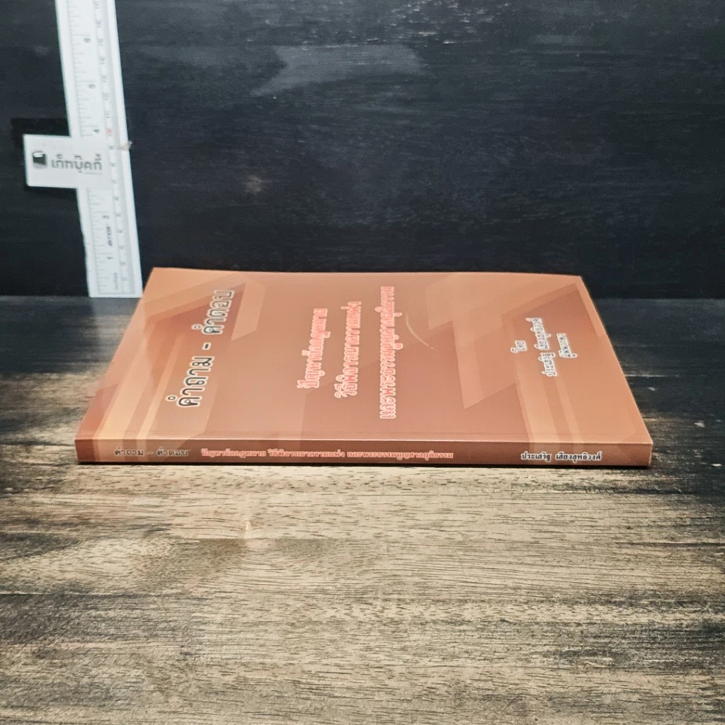 หนังสือ คำถาม-คำตอบ ปัญหาข้อกฎหมาย วิธีพิจารณาความแพ่ง และพระธรรมนูญศาลยุติธรรม รูปที่ 3