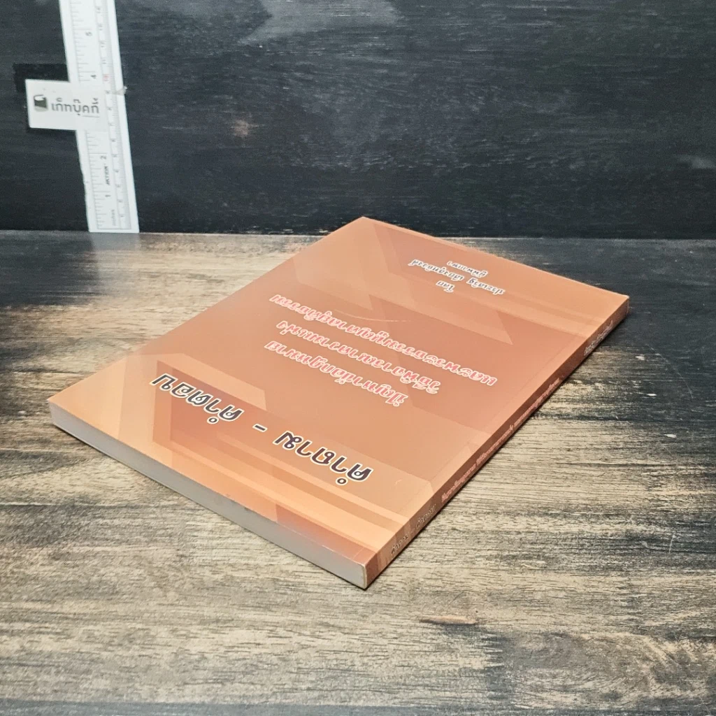 หนังสือ คำถาม-คำตอบ ปัญหาข้อกฎหมาย วิธีพิจารณาความแพ่ง และพระธรรมนูญศาลยุติธรรม รูปที่ 5